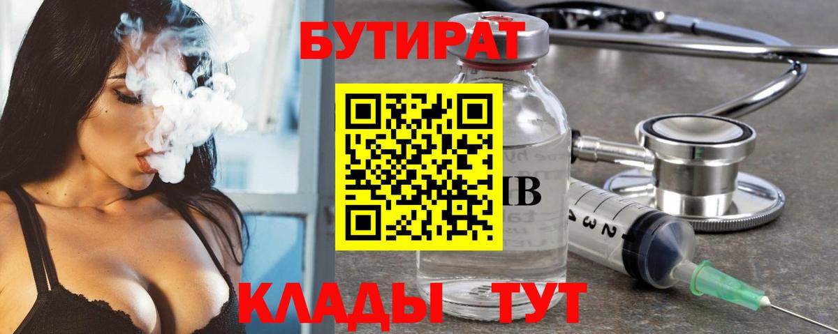 Бутират 99%  Вход с VPN  Пушкино 