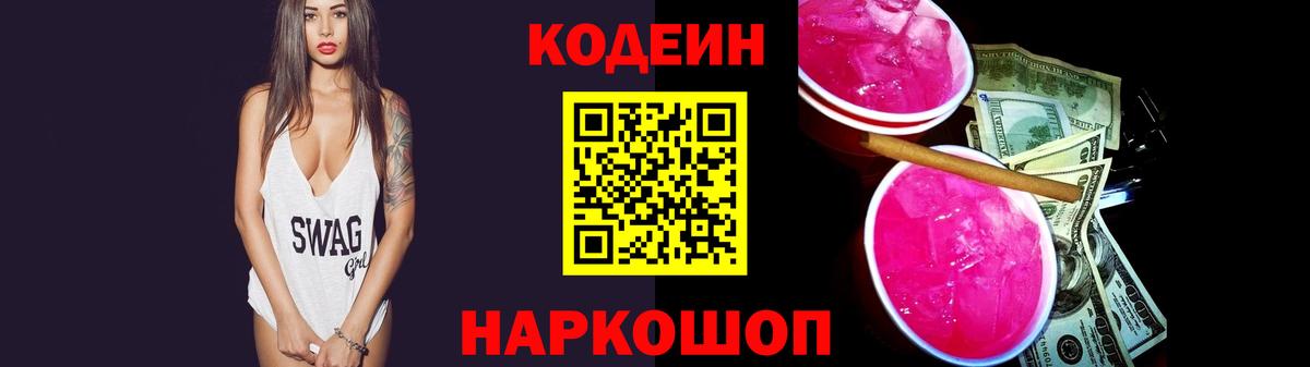 Кодеин Purple Drank  Вход с VPN  Пушкино 